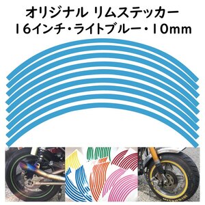 オリジナル ホイール リムステッカー サイズ 16インチ リム幅 10ｍｍ カラー ライトブルー シール リムテープ ラインテープ バイク用品