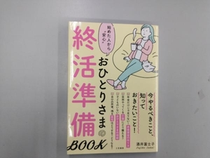 おひとりさまの終活準備BOOK 酒井富士子