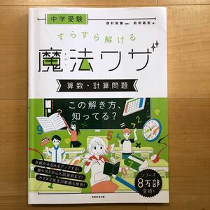 中学受験　すらすら解ける魔法ワザ　算数・計算問題　実務教育出版