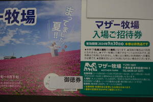 マザー牧場　入場ご招待券　期限2024/9/30　4枚セット1600円　送料無料