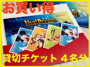 【送料無料】4名分 ディズニーシー貸切ナイト キリンヒバドリーム プライベートイブニングパーティーチケット