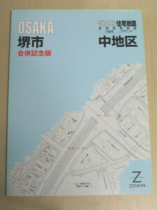 ゼンリン住宅地図 大阪府 堺市 中地区 B4判 ZENRIN 2005 02 合併記念版