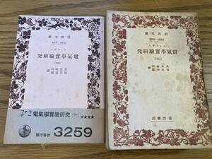 絶版岩波文庫　『電気学実験研究』全2冊　ファラデー　昭和16-20年発行