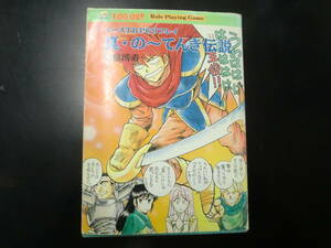 イースTRPGリプレイ　真・の～てんき伝説（ログアウト冒険文庫ＲＰＧ） 関根博寿／著