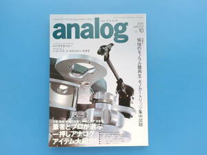 季刊 アナログ analog Vol.10/レコード/特集:プロが選ぶ一押しアイテム/愉悦のモノラル盤再生 モノカートリッジ集中試聴 MC/アンプ研究解説
