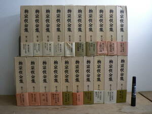 柳宗悦全集 全25冊のうち1～20巻の20冊セット 月報揃 筑摩書房 昭和55年～57年