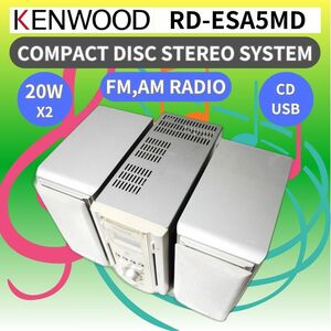 ケンウッド KENWOOD COMPACT DISC STEREO SYSTEM RD-ESA5MD 送料無料 24Hr以内発送