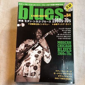 BLUES & SOUL RECORDS ブルース&ソウル・レコーズ NO.64 モダンシカゴブルース　ジュニアウェルズ　バディガイ　近藤房之助　2005 CD無し