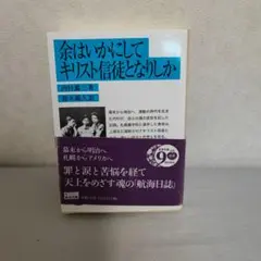 余はいかにしてキリスト信徒となりしか