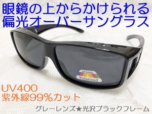 眼鏡の上からかけられる 偏光オーバーサングラス 光沢ブラックフレーム グレーレンズ UV400 紫外線99％カット サイクリング 釣り 運転
