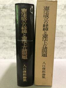 B08◇憲法成立の経緯と憲法上の諸問題 入江俊郎論集 第一法規 マッカーサー 日本国憲法 GHQ 鳩山一郎 吉田茂 天皇 明治憲法 241107