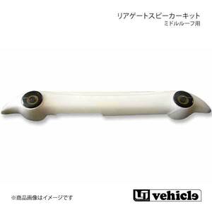 UI vehicle ユーアイビークル ハイエース 200系 ミドルルーフ用 リアゲートスピーカーキット スピーカー無 ハイエース 200系 1型～4型最終