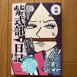 新編　人生はあはれなり…　紫式部日記　コミック　小迎裕美子　紫式部