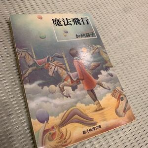 魔法飛行 （創元推理文庫） 加納朋子／著