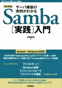 サーバ構築の実例がわかるSamba[実践]入門 改訂新版 Software Design plus/高橋基信(著者)