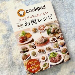 ★クックパッドのおいしい激選！お肉レシピ★170万品超の中から大人気レシピ★和洋中★カンタン、手軽★定価￥1,100★送料￥180〜★