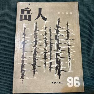 当時物　岳人　第96号　昭和31年4月号　秩父特集　1956年　山岳雑誌　登山