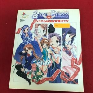 a-536 sister princess ビジュアル&ガイドブック 電撃Ｇ’sマガジン編集部 2002年1月5日9版発行 ゲーム データ イラスト集 ※1