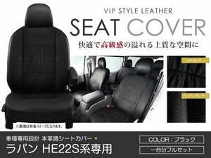 シートカバー ラパン HE22S系 ブラック パンチング PVCレザーシートカバー H20/11～H24/5 4人乗り 1セット イス カバー 保護 黒