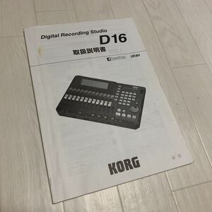 古本 説明書 マニュアル KORG コルグ D16 D-16