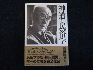 ★★　良好　送料込み　★★　神道と民俗学　柳田國男　復刻版　ダイレクト出版　帯付き　★★