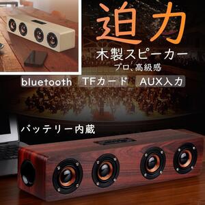 木製　スピーカー Bluetooth iPhone ブルートゥース 車 スマホ 高音質 ワイヤレス ハイパワー　ウッドスピーカー