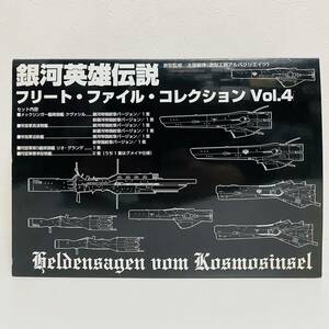 【極美品】らいとすたっふ 銀河英雄伝説 フリート・ファイル・コレクション Vol.4 フィギュア