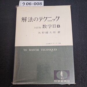 う06-008 解法のテクニック 3訂版 数学Ⅱ B 矢野健太郎 著 2色刷デラックス版TO MASTER TECHNIQUES 科学新興社 書き込み数ページあり