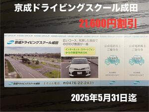 京成ドライビングスクール成田　割引券　2025年5月31日迄