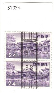 日本切手/西成/使用済・消印・満月印[S1054]