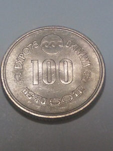 【希少硬貨/送料込み】『昭和50年/EXPO’75/記念硬貨100円』