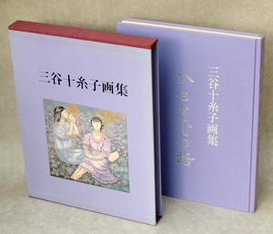 画集『三谷十糸子画集 ひとすじの路』三谷十糸子　 昭和60年　実業之日本社