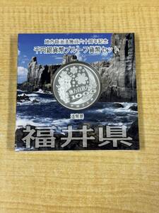 福井県★地方自治法施行60周年記念★千円銀貨プルーフ貨幣セット★Aセット