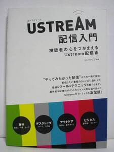 USTREAM ユーストリーム配信入門【美品】[h1151]