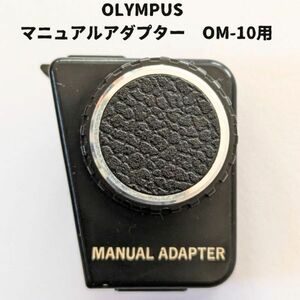 Olympus　マニュアルアダプター　OM-10用　動作確認済 2