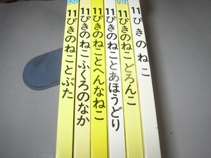 馬場のぼる「１１ぴきのねこ」「どろんこ」「あほうどり」「へんなねこ」「ふくろのなか」「ぶた」こぐま社