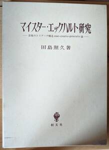 【送料込】 田島照久（著） 『マイスター・エックハルト研究』 函入・初版 12,000円～