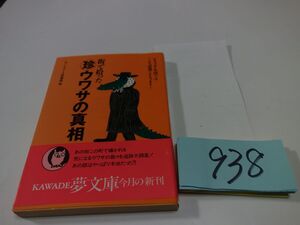 ９３８「珍ウワサの真相』初版帯　夢文庫