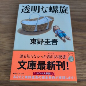 透明な螺旋 （文春文庫　ひ１３－１４） 東野圭吾／著