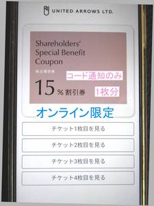 ユナイテッドアローズ　株主優待　15%割引券　クーポンコード1枚分　オンラインストアのみ