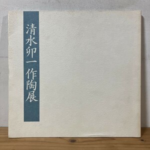 シヲ○0712t[清水卯一作陶展] 陶芸 図録 昭和59年