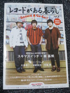 レコードがある暮らし VOL.5 スキマスイッチ×秦基博 スペシャル・インタビュー　