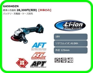 マキタ 125mm 18V 充電式ディスクグラインダ GA504DZN (本体のみ) ■安心のマキタ純正/新品/未使用■