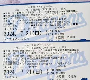 【定価以下】イベントありFCスペシャル★7月21日(日)中日vs巨人 バンテリンドームナゴヤ パノラマAチケット2枚(大人1枚子供1枚)親子観戦