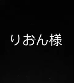 りおん様専用ページ