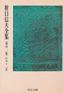 折口信夫全集 第21巻 作品 1 短歌 (中公文庫）１９９２・３版