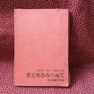 中古☆愛と死をみつめて 河野実 大島みち子 ある純愛の記録 大和書房 昭和 レトロ 古書 