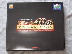 プラレール　40周年　アニバーサリーアルバム　未使用　廃盤　レア　限定　0系