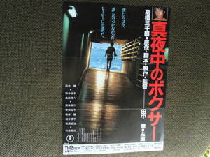 日本映画チラシ・田中健「真夜中のボクサー」1983年公開　高橋三千綱・原作・脚本・制作・監督　