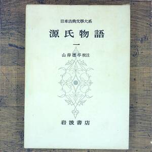 Q-5816■源氏物語一　日本古典文學大系■山岸徳平/著■岩波書房■昭和49年7月20日発行 第19刷